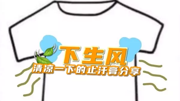 腋下止汗贴哪个牌子好（3款不会踩雷的止汗膏分享）