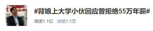 一个拒绝55万年薪的“底层小人物”，迅速上热搜，又迅速消失