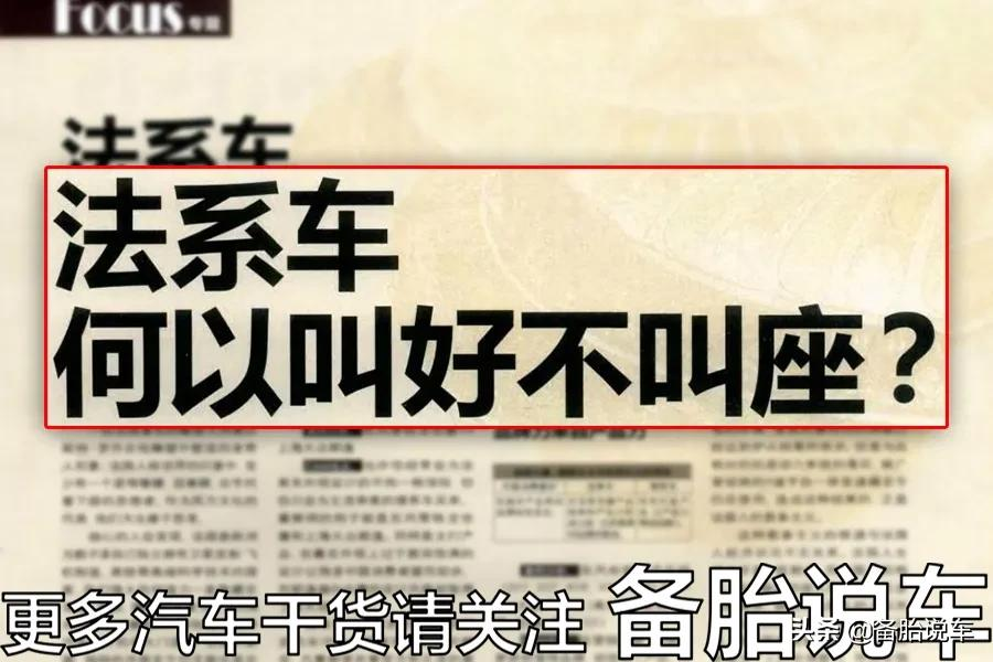 10个修理工,有11个说法系车是好车,但买法系车的人为什么这么少