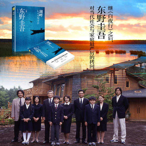 《湖畔》:东野圭吾的又一力作，小说是对社会和家庭最严厉的拷问