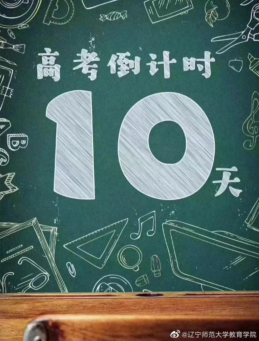 以梦为马，不负韶华。高考倒计时10天，加油