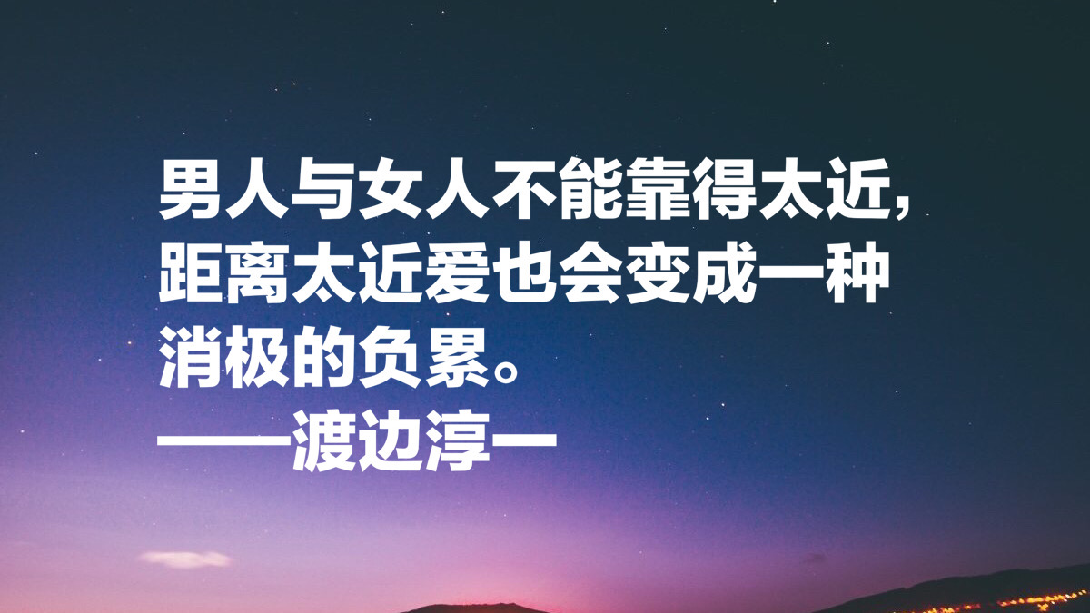 渡边淳一这十句经典名言，读懂能参透男女两性关系，句句值得细品