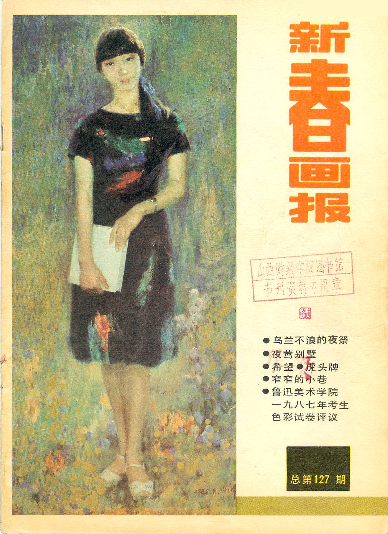 刊海拾贝｜封面油画《大学生》-1987年《新春画报》总第127期