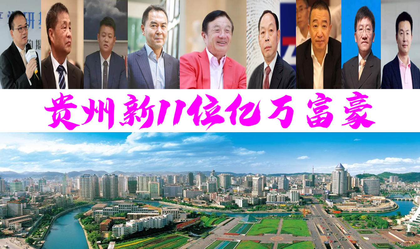 贵州最新富豪榜：11位亿万富豪登顶，揭晓本土顶级财富人物