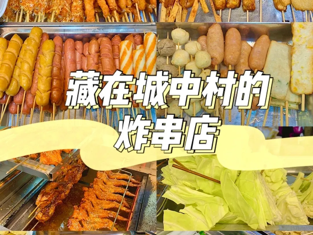 好吃到犯规！深圳宝藏炸串店，人均25吃到扶墙走