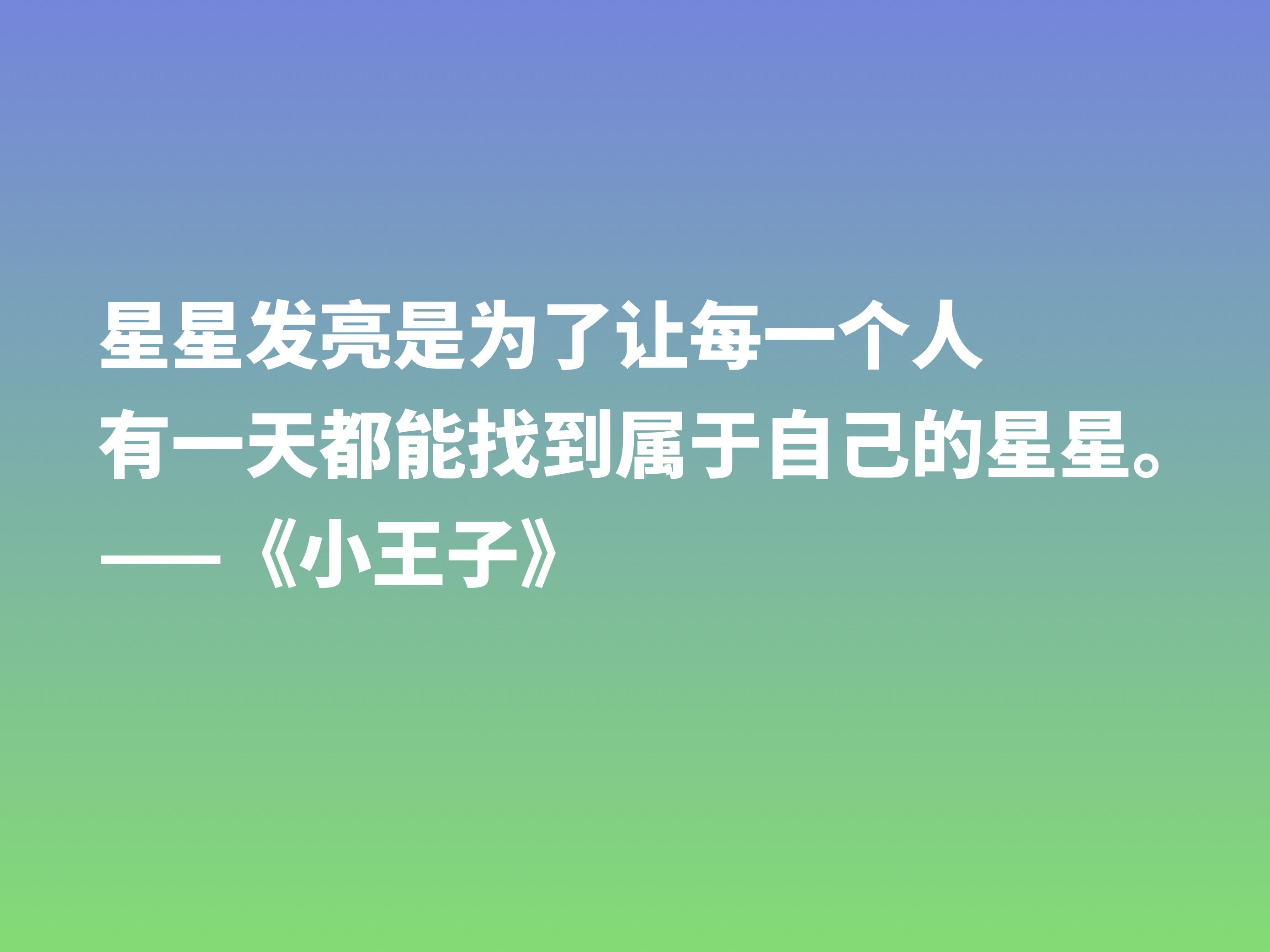 经久不衰的读物，细品小说《小王子》这十句格言，蕴含着博大的爱