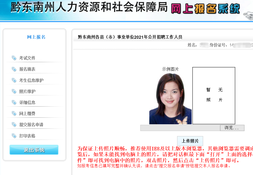 黔东南事业单位网上报名流程、照片要求及在线处理方法
