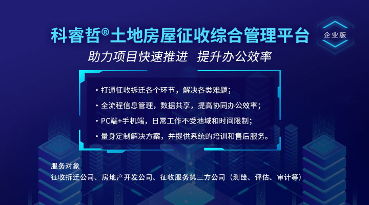 科睿哲：为什么有了互联网+征拆软件，征拆补偿标准还是个谜？