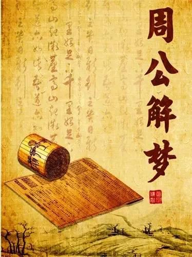 中国古代有哪些梦神?