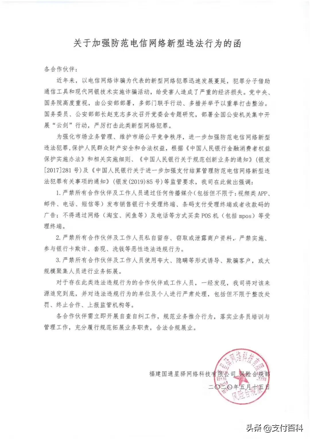 联动优势、随行付、国通星驿、钱宝等多家支付机构发布紧急声明