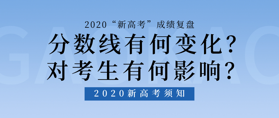 新高考分数线（2020年）