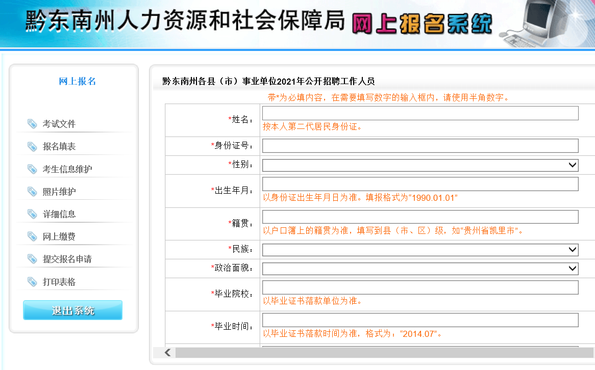 黔东南事业单位网上报名流程、照片要求及在线处理方法