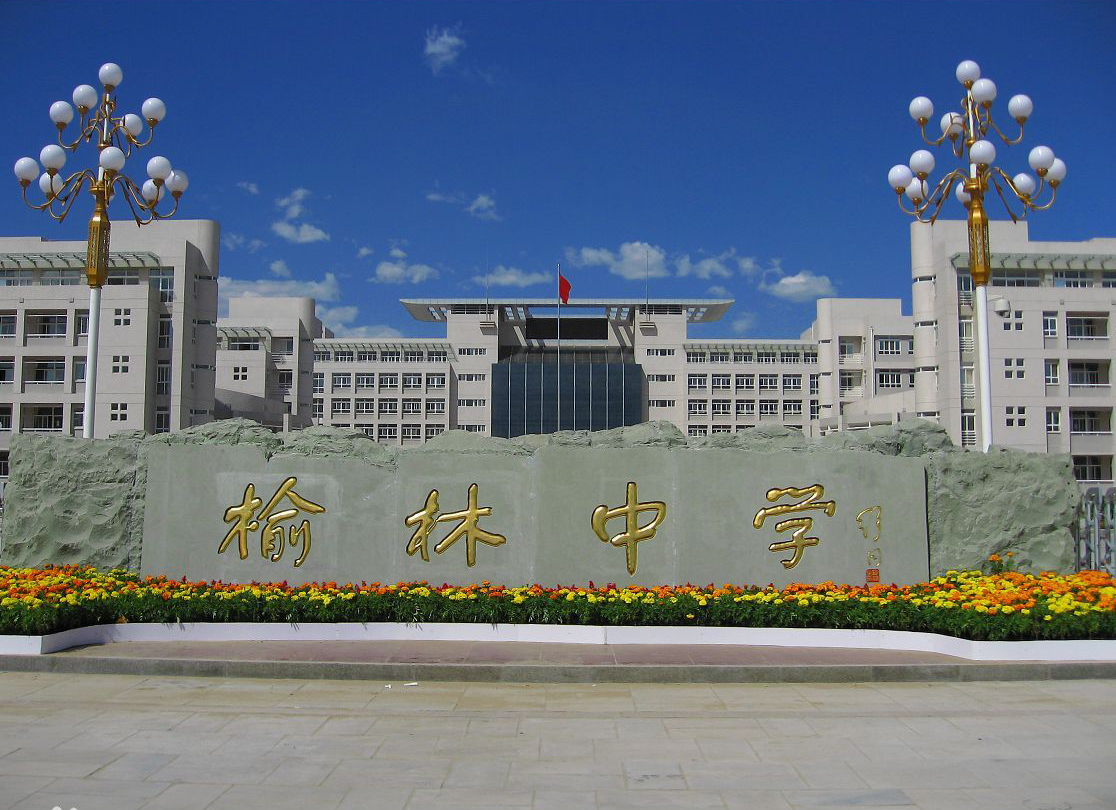 陕西榆林六所好高中，榆林中学、一中榜上有名，其他四所你可知晓