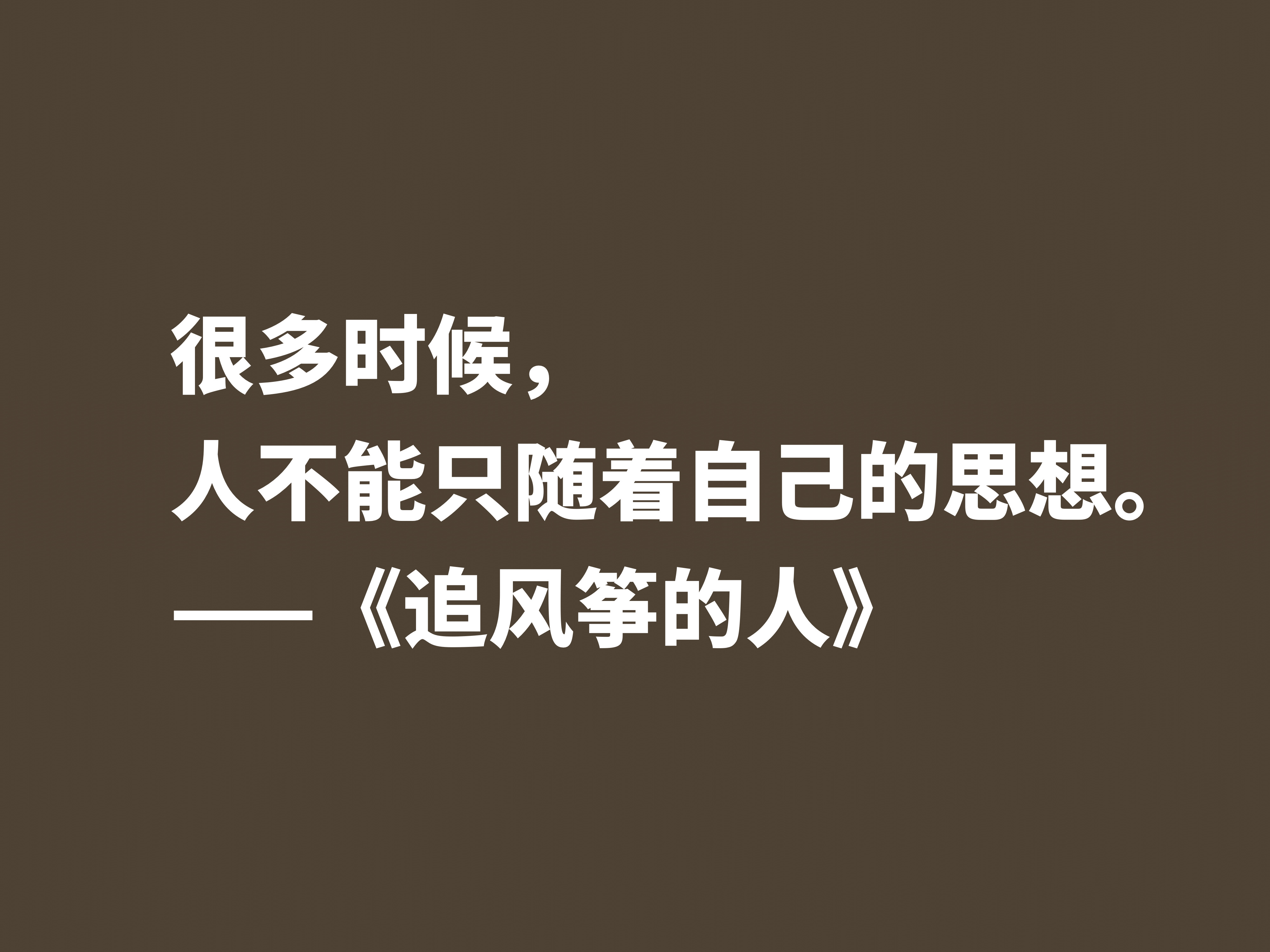 一口气读完的小说，《追风筝的人》魅力无限，这十句格言堪称经典