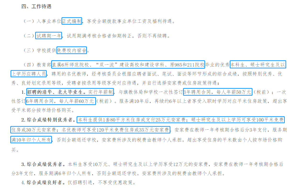 60万年薪、解决编制、给住房，招聘清北学生的学校什么来头？