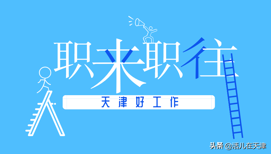 天津大学仁爱学院教务网（天津的大风吹来了工作机会）