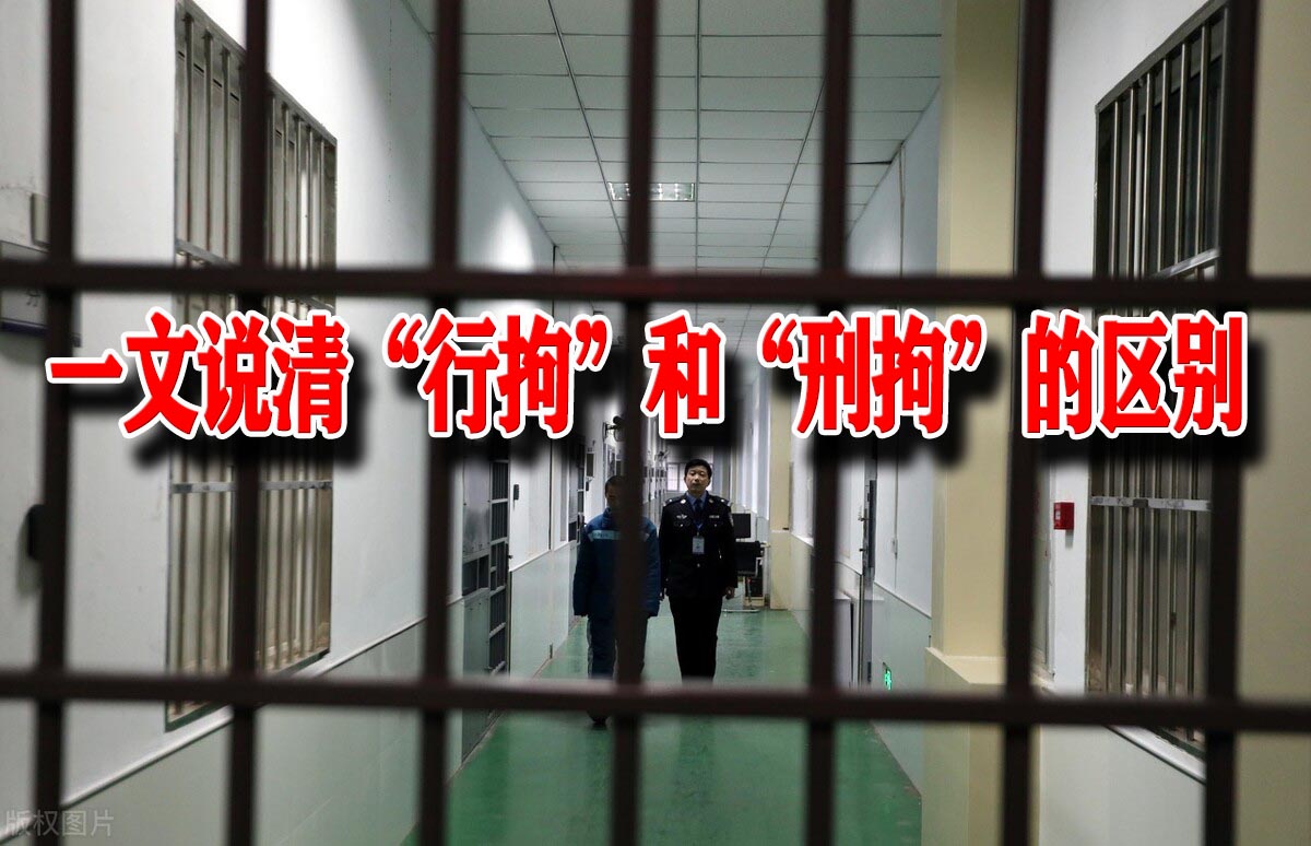 被公安局拘留严重吗？一文说清治安拘留和刑事拘留的区别