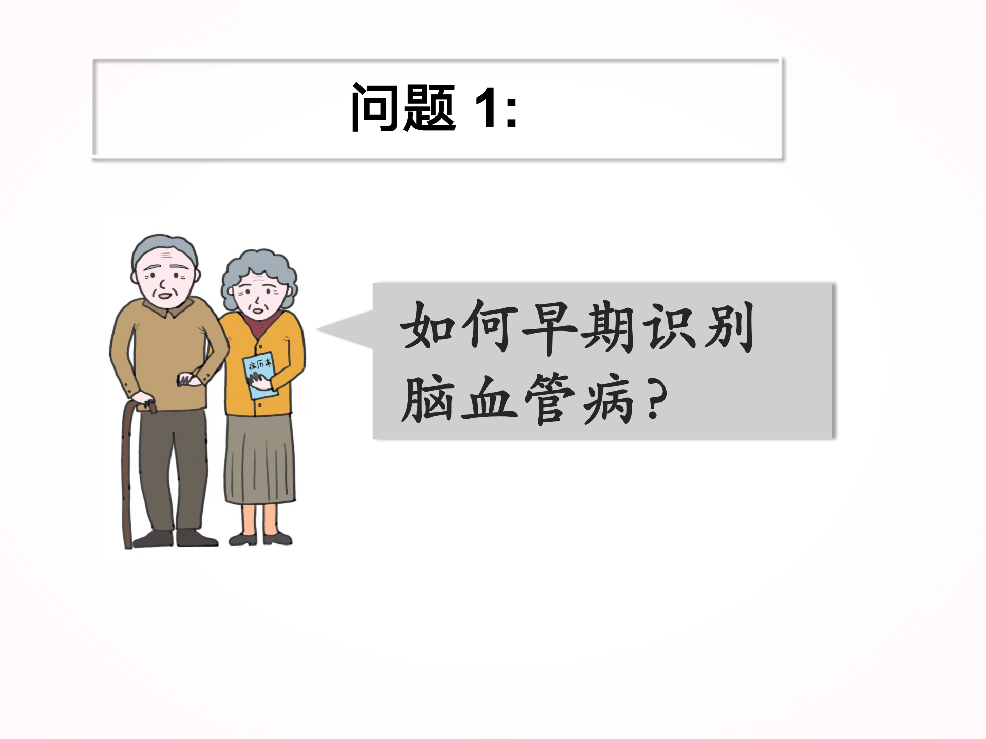 您为什么要选择静脉溶栓？