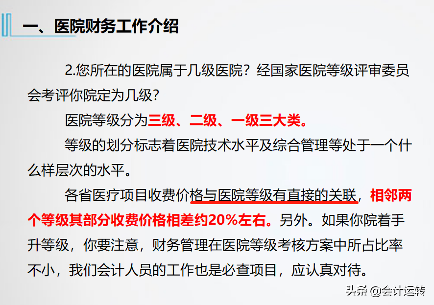 精品！三甲医院老会计多年经验分享，医院财务核算体系及账务处理