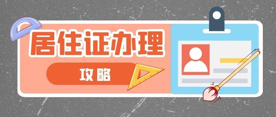 上海居住证续办,上海居住证续办 网上