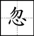 田字格写汉字、数字、标点符号标准书写格式！（家长收藏起来！）