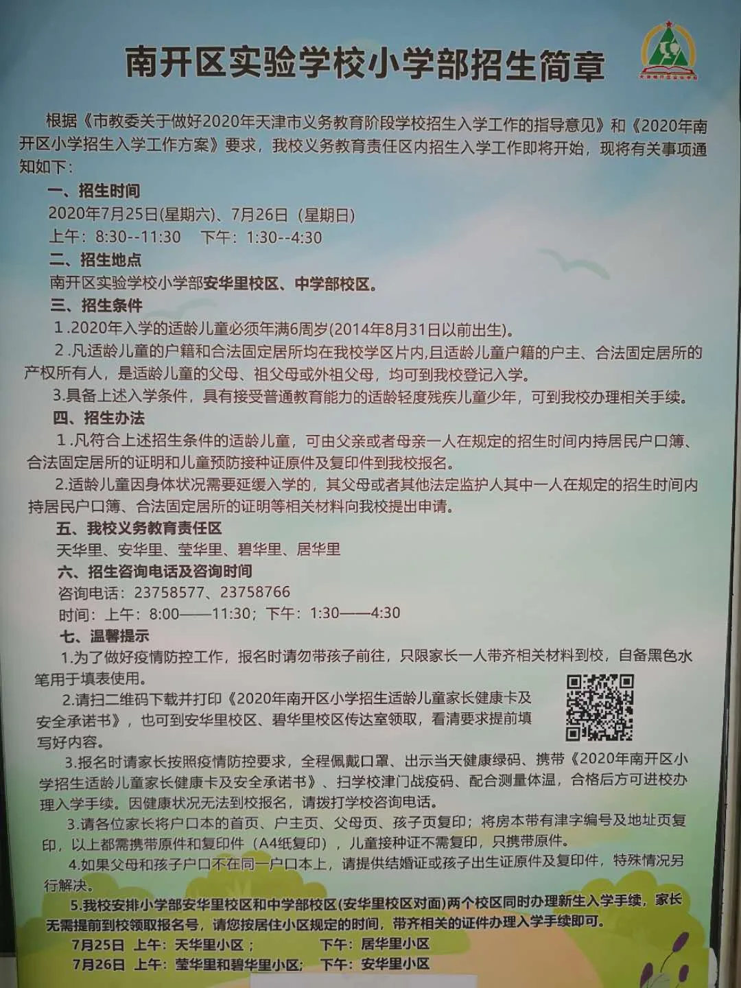 2020年全市各区小学招生简章大汇总来了！快来看看吧