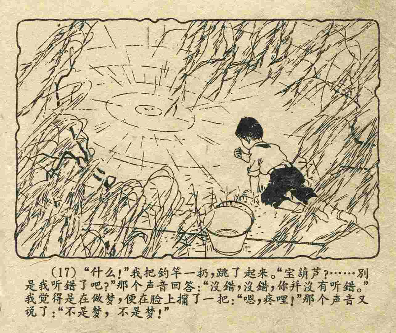 故事连环画：《宝葫芦的秘密》江苏人民出版社