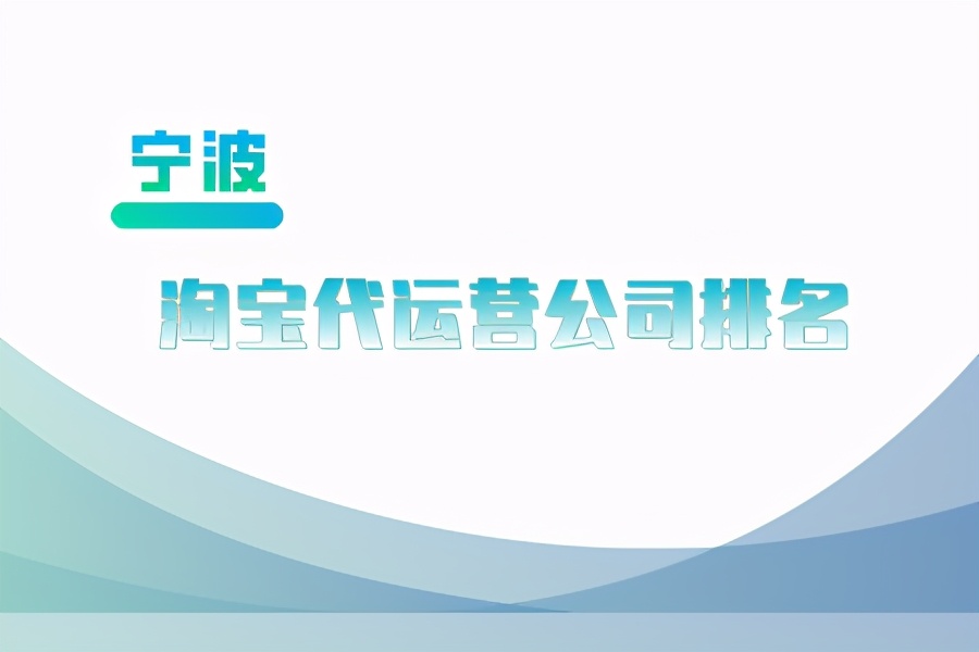 宁波淘宝代运营公司排名-代运营公司有哪些？