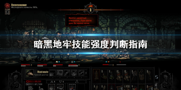 《暗黑地牢》技能强度怎么判断 技能强度判断指南