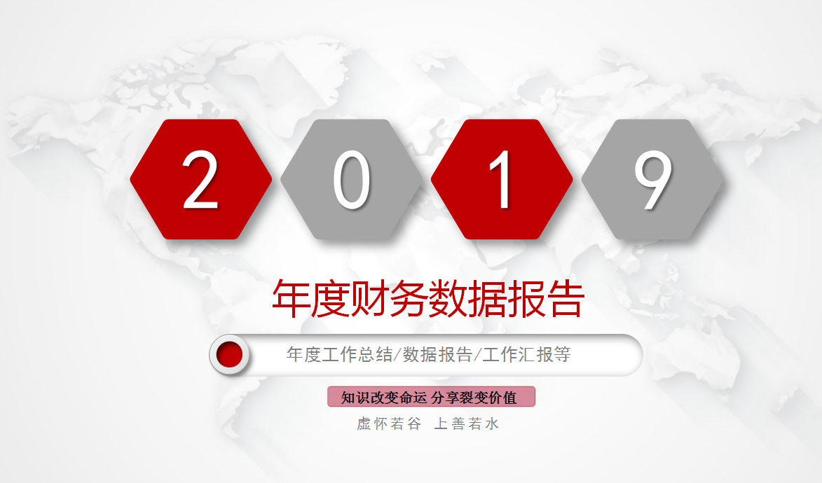 2019年度财务数据报告PPT模板（美观、大方且实用）