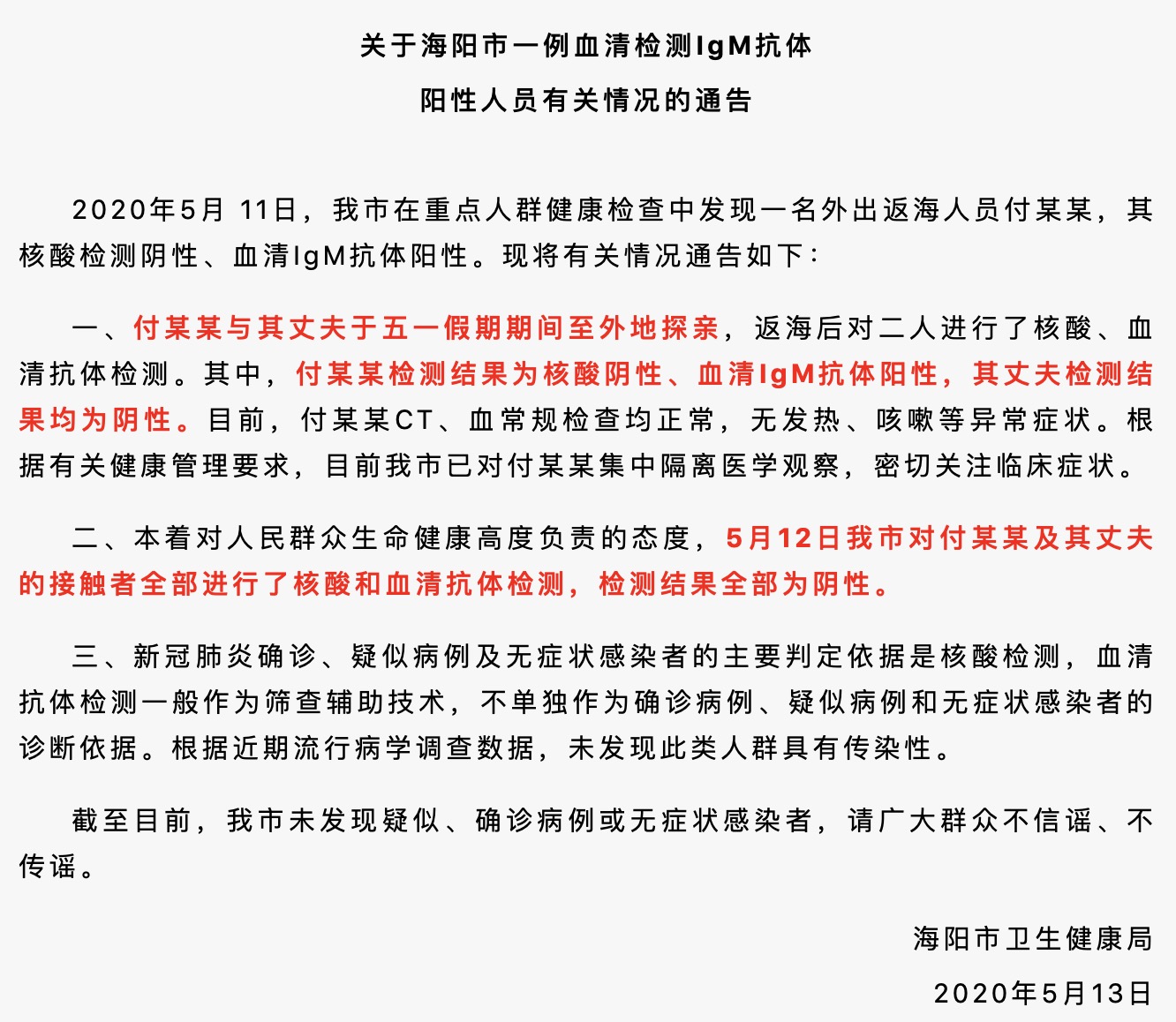 最新情况来了(山东海阳发现一例血清检测IgM抗体阳性人员 最新情况通告来了)