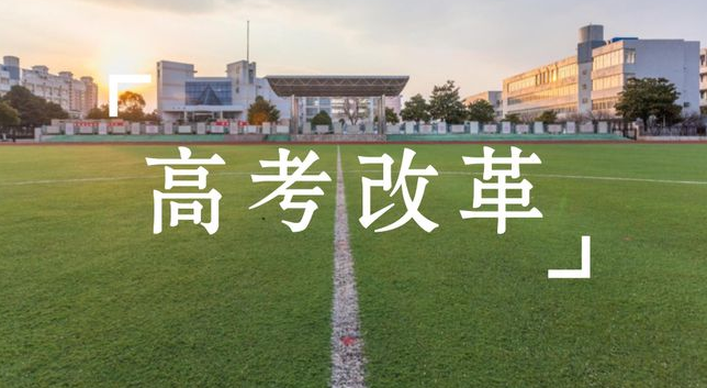 新高考（新高考模式迎来大调整）