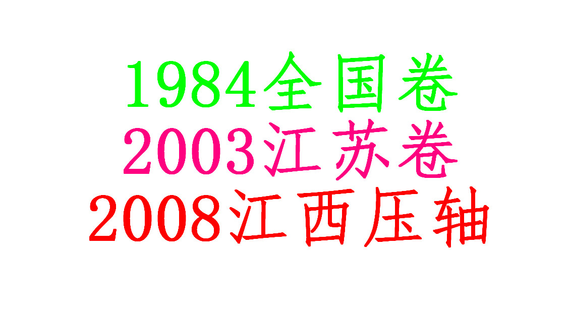 盘点史上难度超标的高考数学卷及最难题 含题目及解析