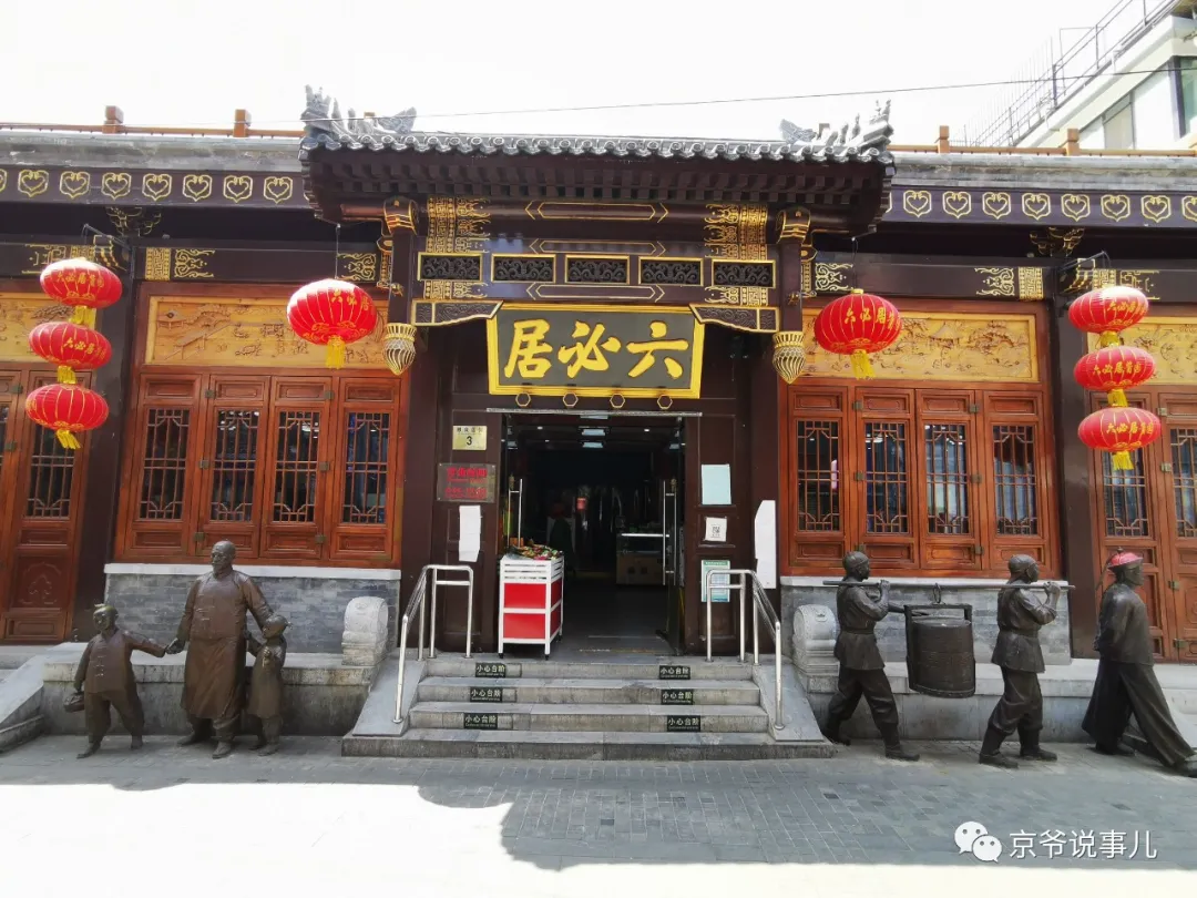老墙根街上的酱菜园子是《芝麻胡同》里沁芳居的原型吗?