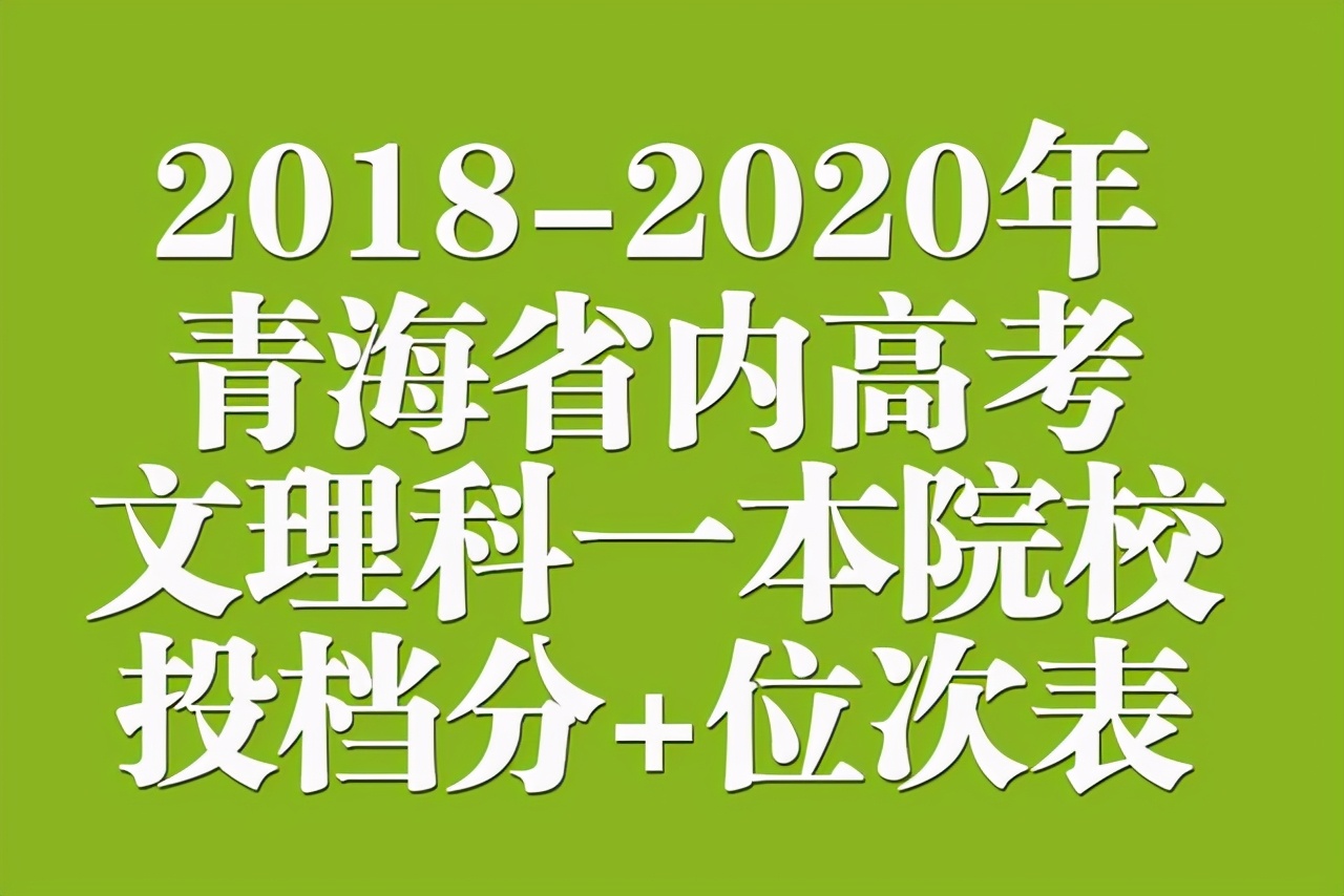 青海有哪些大学（2018）