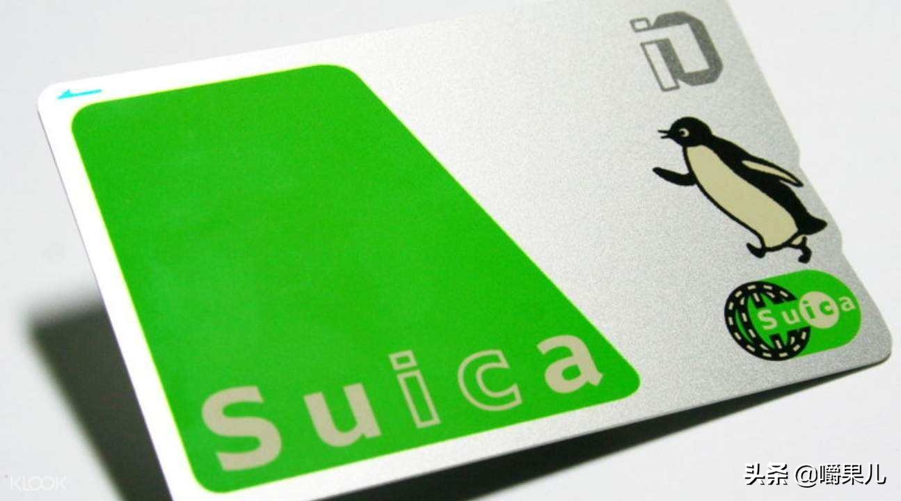 日本常用到的交通卡有3种:suica西瓜卡,icoca卡和kitaca卡.