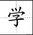 田字格写汉字、数字、标点符号标准书写格式