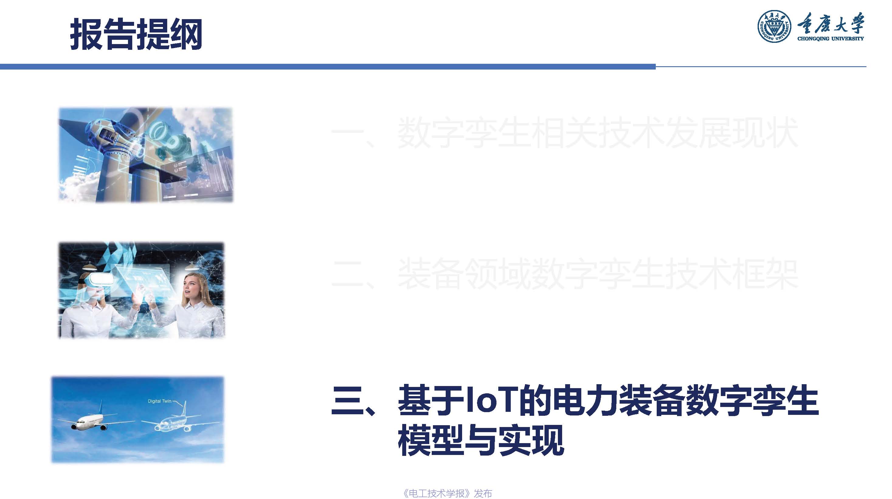 重慶大學楊帆教授：基于工業互聯網的電力裝備數字孿生模型與實現