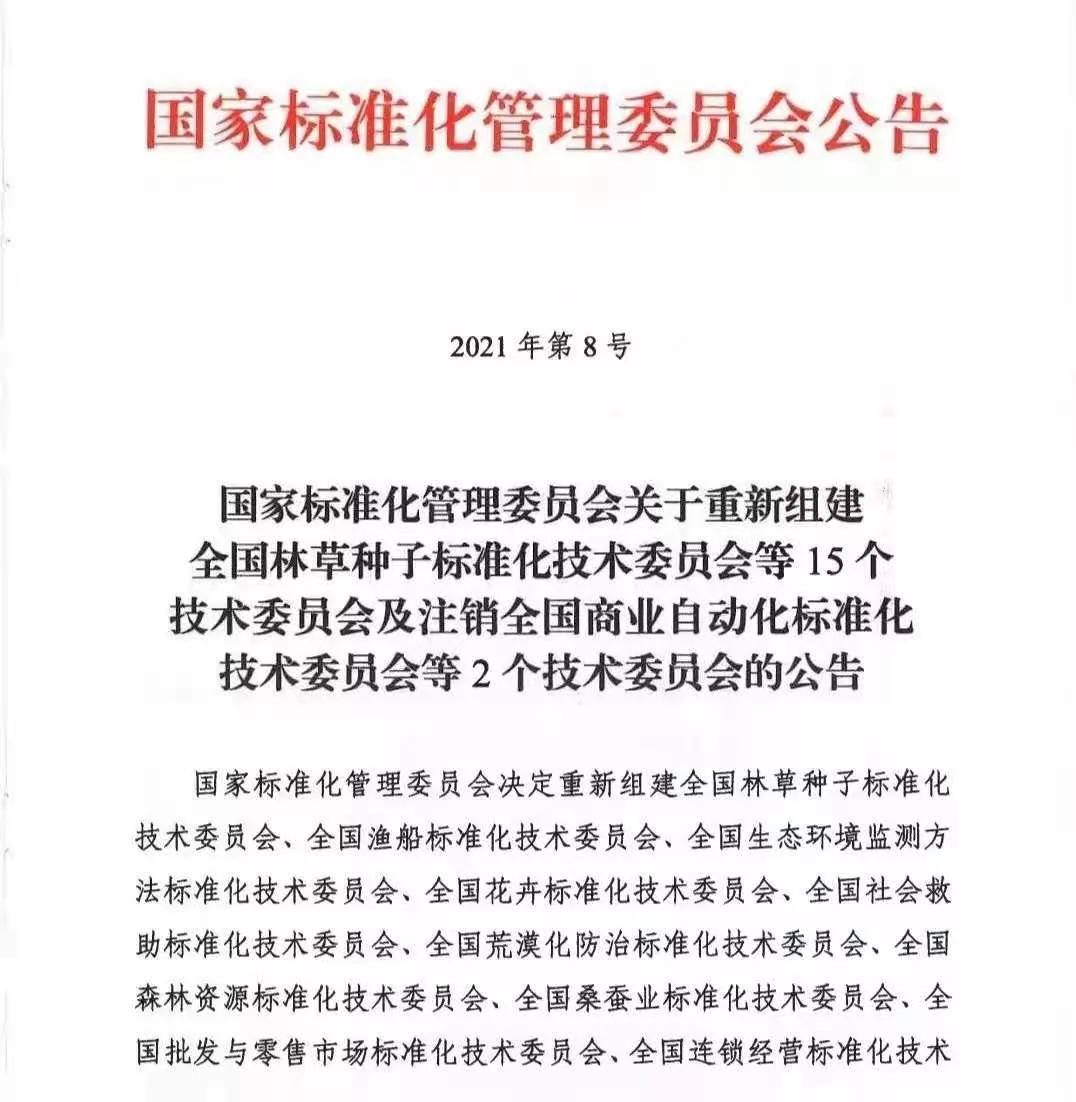 国家标准委公告第三届全国二手货标准化技术委员会组成方案