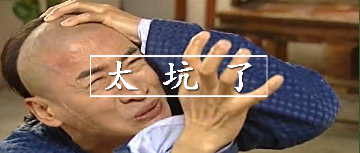 买了套房，掉坑里了……