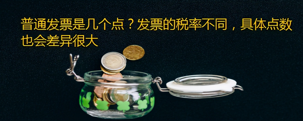 「税率普通发票」普通发票税率多少（普通发票是几个点）