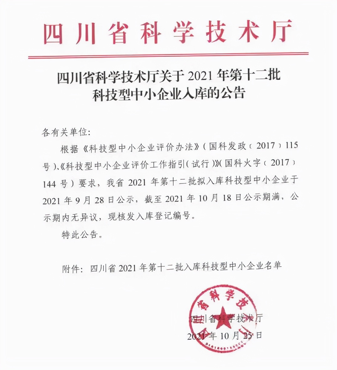 974家！四川省2021年第十二批入库科技型中小企业名单公告