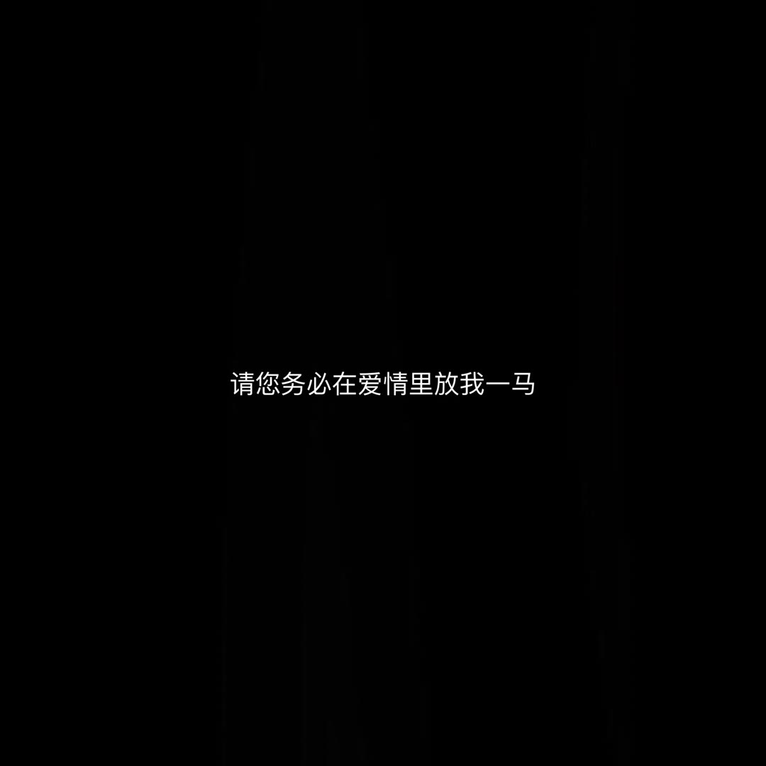 「丧文化精选丧句」无关风月 只钟自己