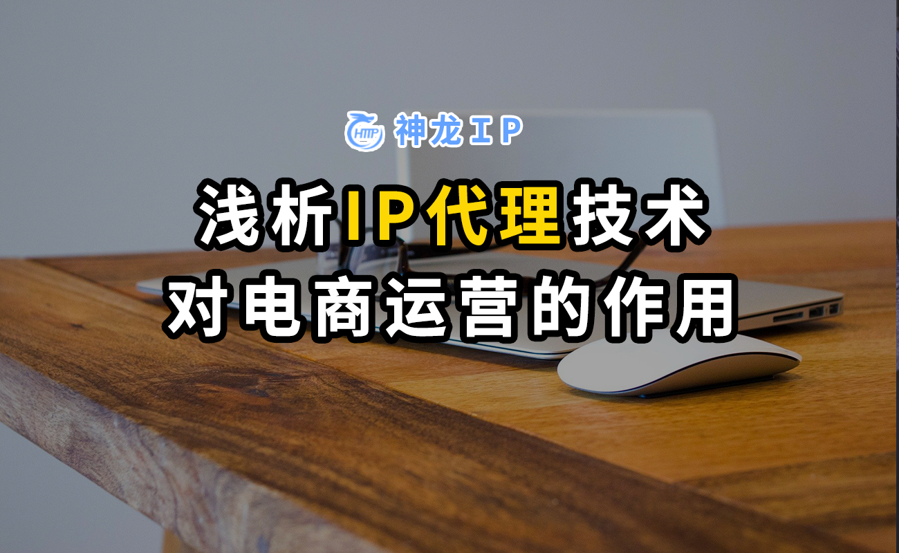 浅析IP代理技术对电商运营的作用