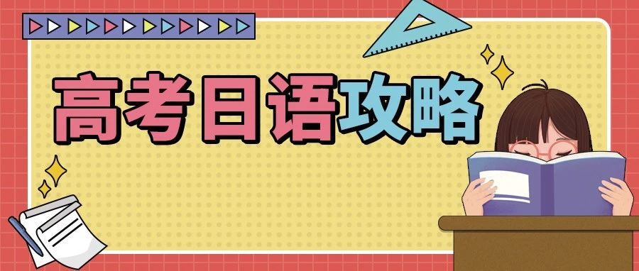 新高一适合学高考日语吗？你关心的问题都在这儿
