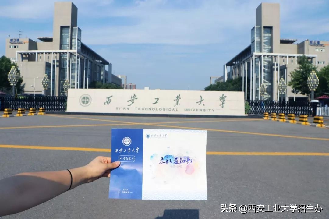 恭喜你，已被西安工业大学录取！2019年第一批录取通知书正式寄出