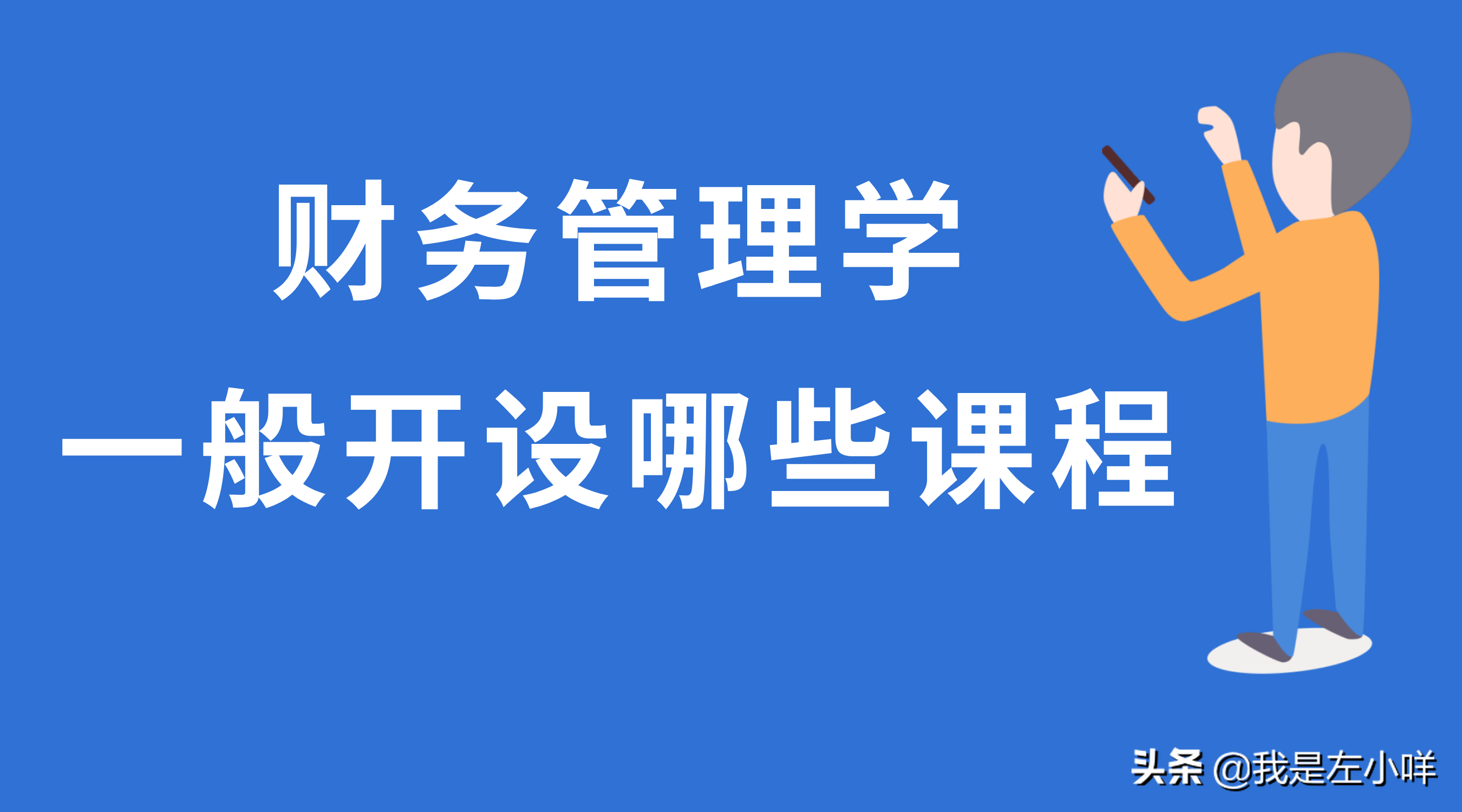 财务管理学一般开设哪些课程