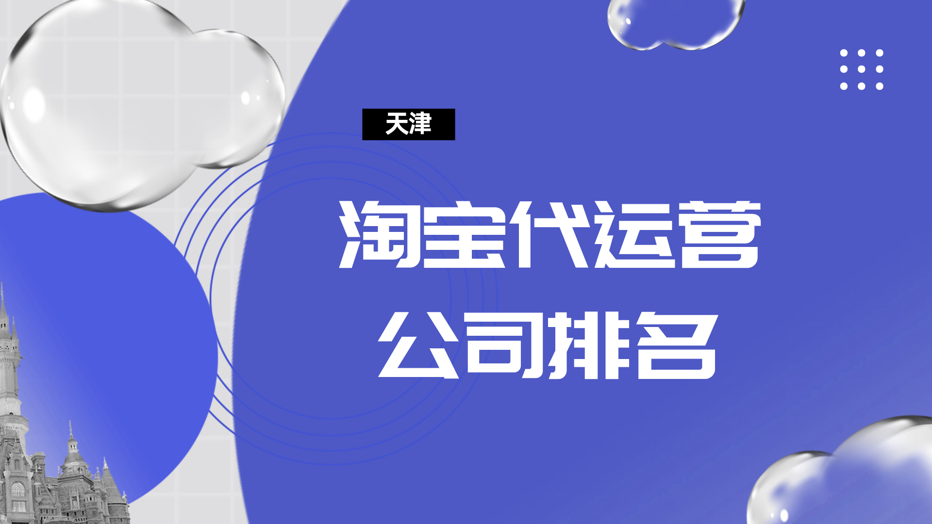 天津淘宝代运营公司排名