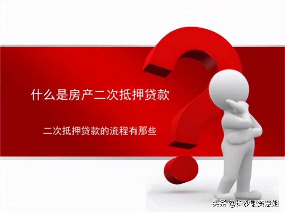 房屋二次抵押贷款危害，二次抵押贷款风险大吗？