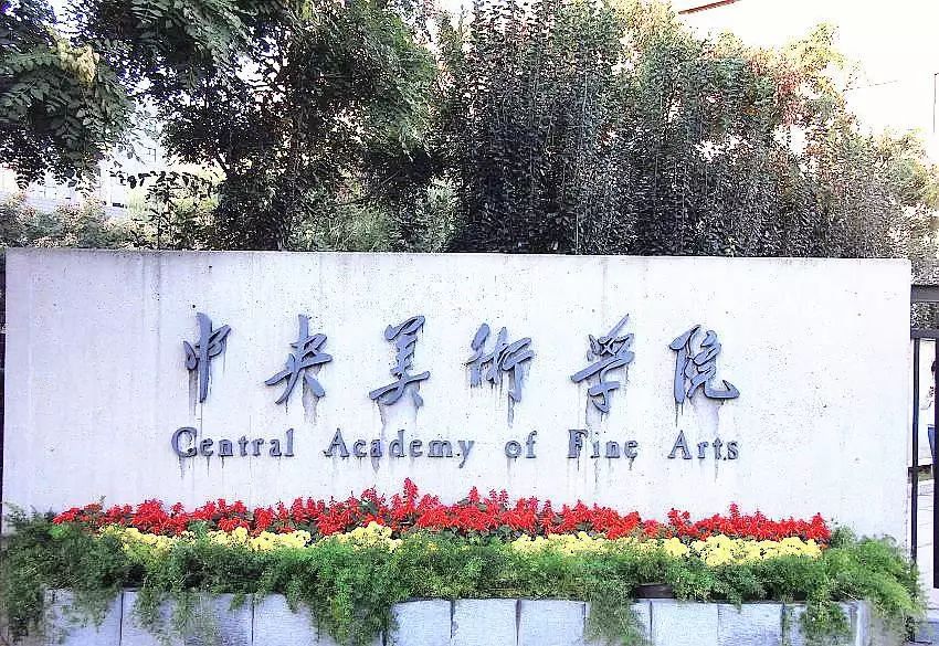 中国美术学院招聘（既不是985）